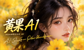 关于黄果AI主题配图
